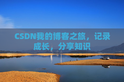 CSDN我的博客之旅，记录成长，分享知识