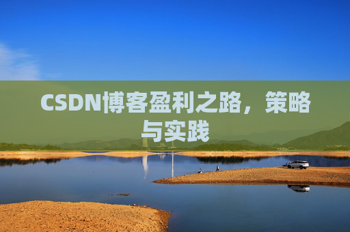 CSDN博客盈利之路，策略与实践