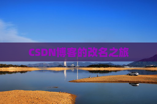 CSDN博客的改名之旅